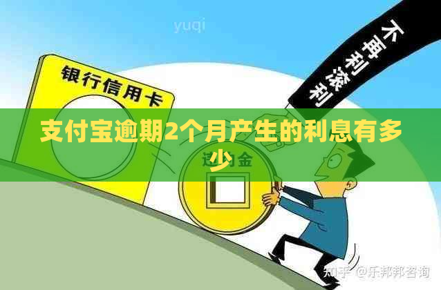 支付宝逾期2个月产生的利息有多少