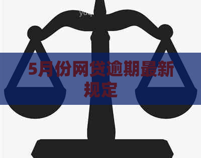 5月份网贷逾期最新规定
