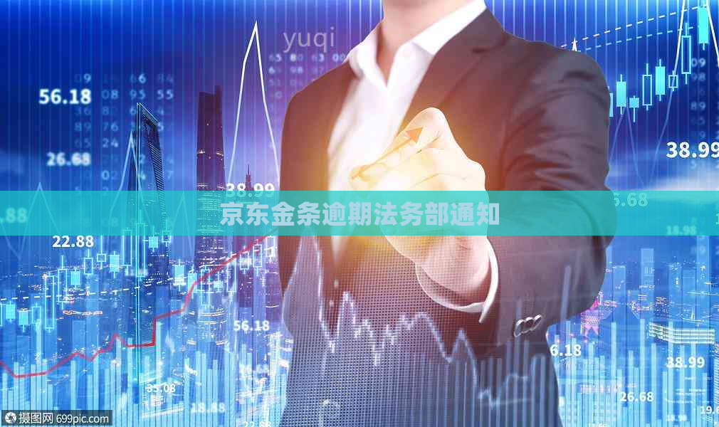 京东金条逾期法务部通知