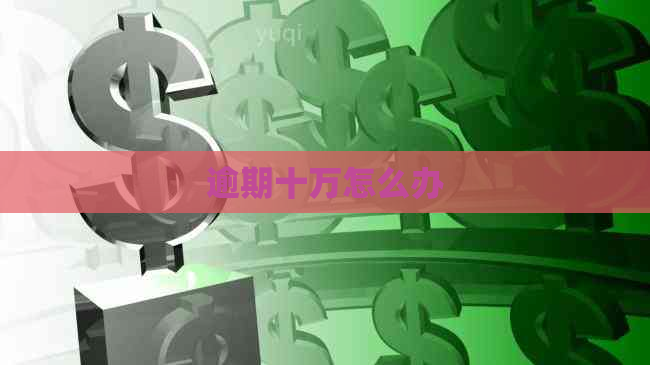 逾期十万怎么办