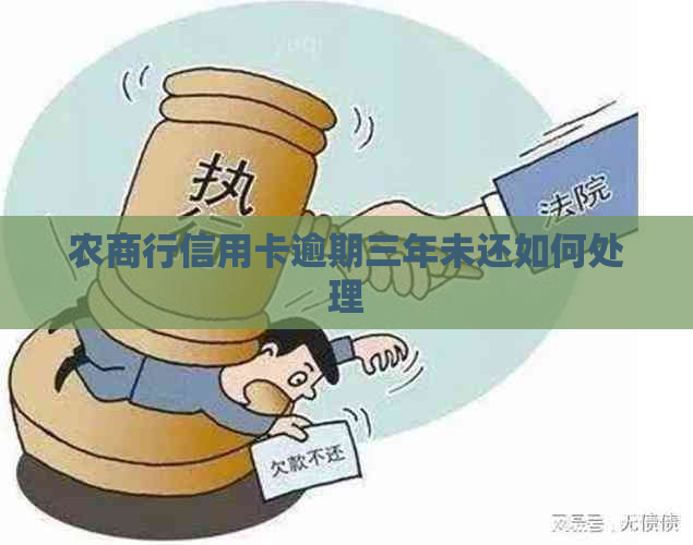 农商行信用卡逾期三年未还如何处理