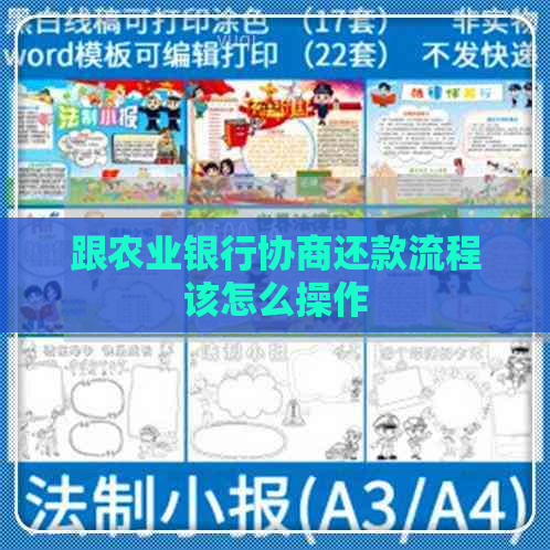 跟农业银行协商还款流程该怎么操作