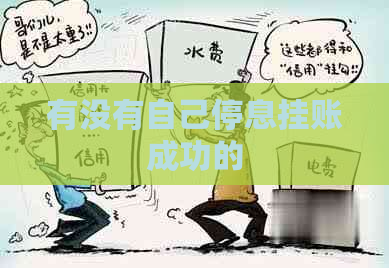 有没有自己停息挂账成功的