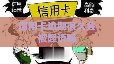 信用卡逾期很久会被起诉吗