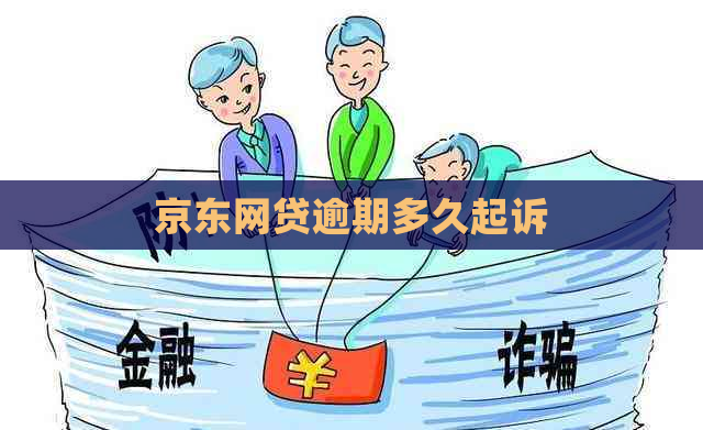 京东网贷逾期多久起诉