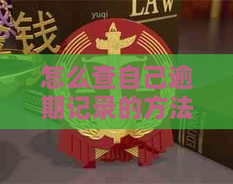 怎么查自己逾期记录的方法和步骤