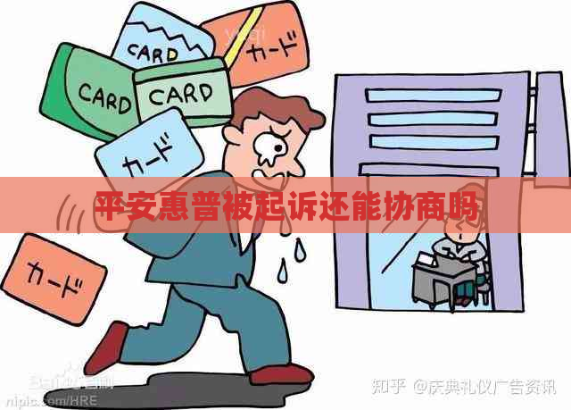 平安惠普被起诉还能协商吗