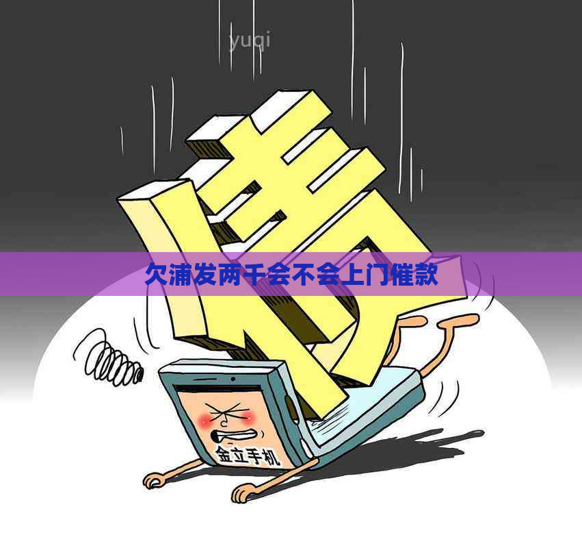 欠浦发两千会不会上门催款