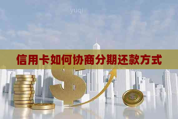 信用卡如何协商分期还款方式