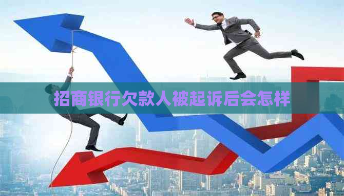 招商银行欠款人被起诉后会怎样
