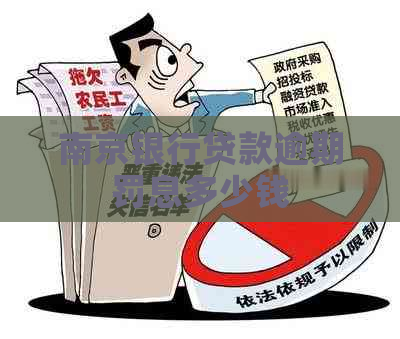 南京银行贷款逾期罚息多少钱