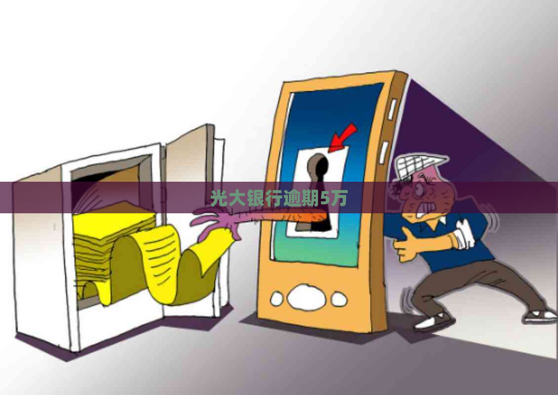 光大银行逾期5万