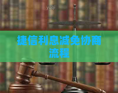 捷信利息减免协商流程