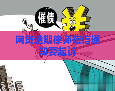 网贷逾期律师短信通知要起诉