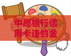 中原银行信用卡违约金减免有哪些申请条件