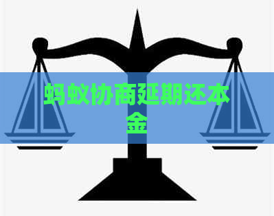 蚂蚁协商延期还本金