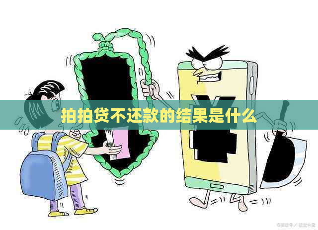 不还款的结果是什么