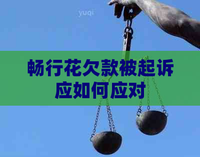 畅行花欠款被起诉应如何应对
