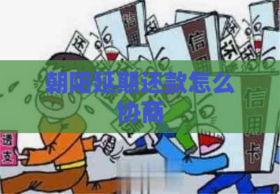 朝阳延期还款怎么协商