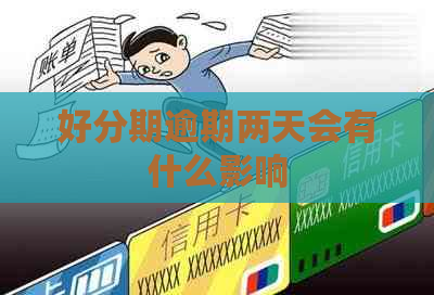 逾期两天会有什么影响