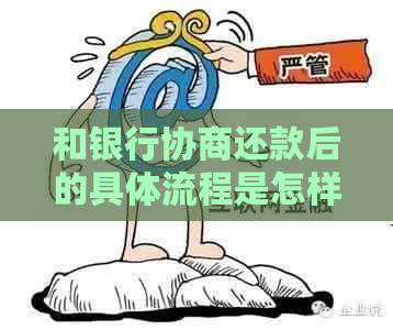 和银行协商还款后的具体流程是怎样的