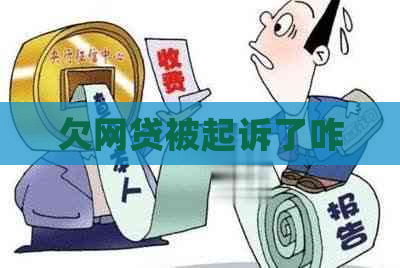 欠网贷被起诉了咋