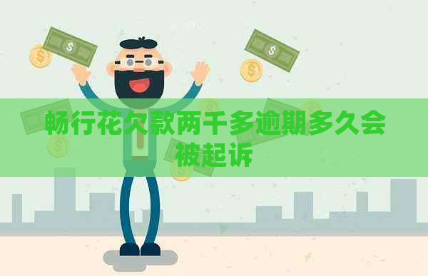 畅行花欠款两千多逾期多久会被起诉