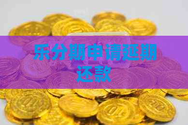 乐分期申请延期还款