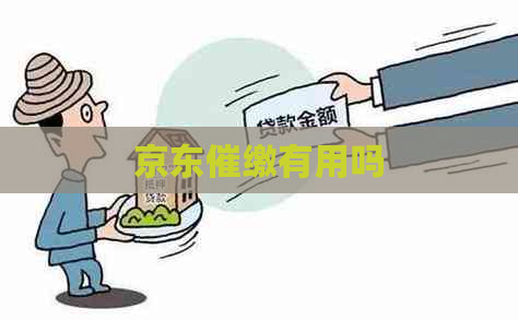 京东催缴有用吗