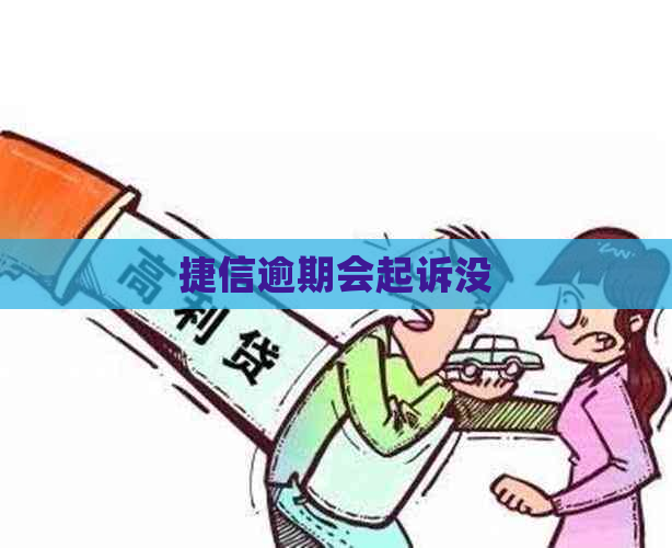 捷信逾期会起诉没
