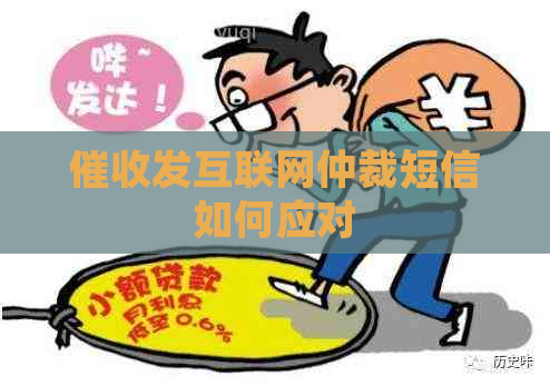 发互联网仲裁短信如何应对