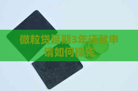 微粒贷延期3年还款申请如何操作