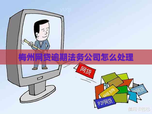 梅州网贷逾期法务公司怎么处理