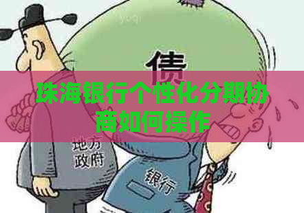 珠海银行个性化分期协商如何操作