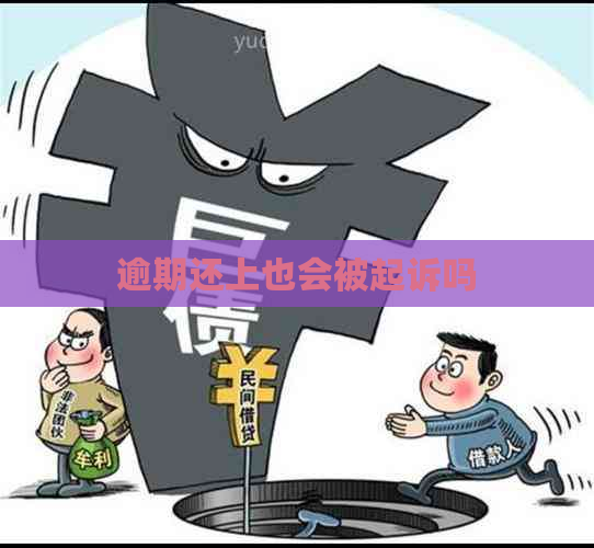 逾期还上也会被起诉吗
