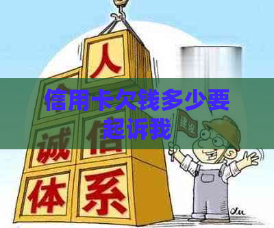 信用卡欠钱多少要起诉我