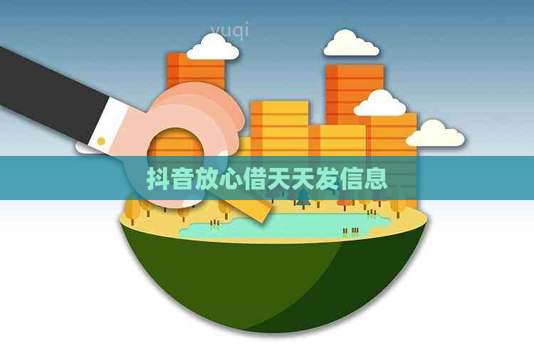 抖音放心借天天发信息