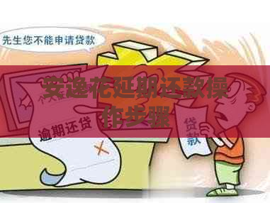 安逸花延期还款操作步骤