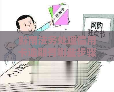 黔南法务处理信用卡逾期有哪些步骤