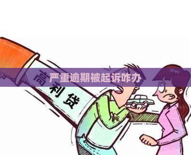 严重逾期被起诉咋办