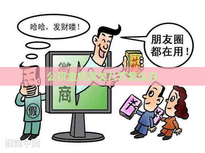 公积金贷款欠八万怎么办