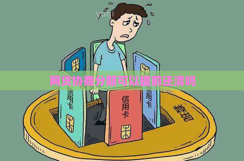 网贷协商分期可以提前还清吗