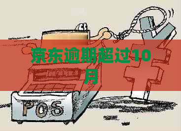 京东逾期超过10月