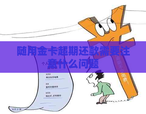 随用金卡超期还款需要注意什么问题