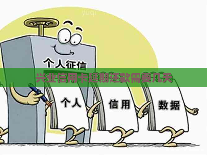 兴业信用卡延期还款需要几天