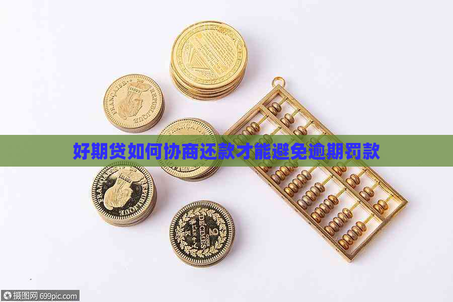 好期贷如何协商还款才能避免逾期罚款