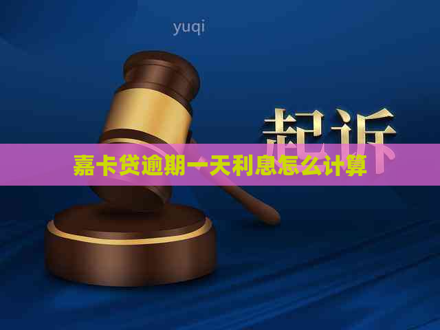 嘉卡贷逾期一天利息怎么计算