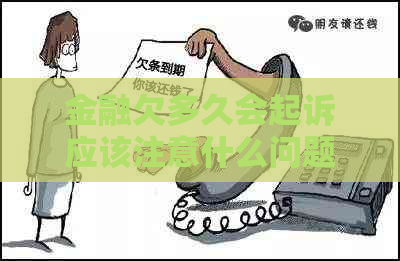 金融欠多久会起诉应该注意什么问题