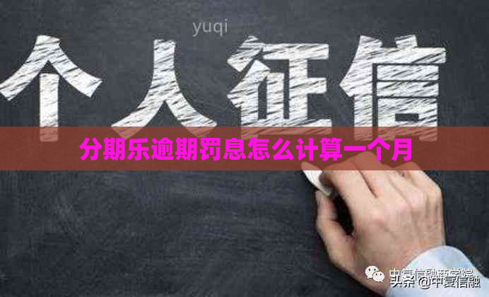 逾期罚息怎么计算一个月