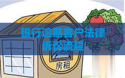 银行逾期客户法律诉讼流程